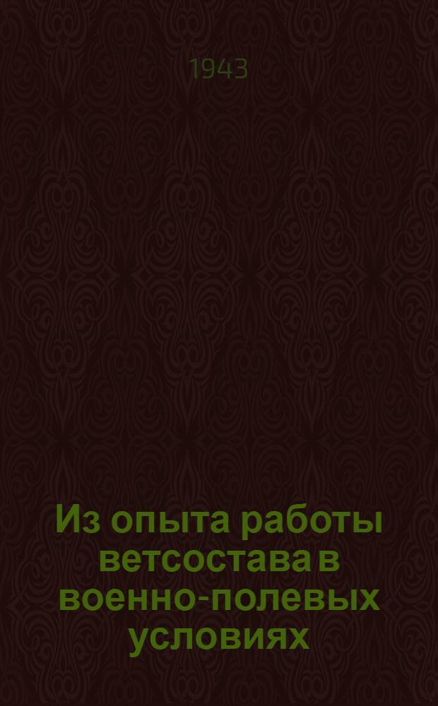 Из опыта работы ветсостава в военно-полевых условиях : К 25-летию Красной Армии