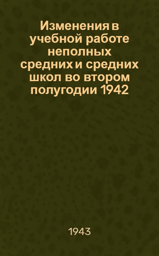 Изменения в учебной работе неполных средних и средних школ во втором полугодии 1942/43 учебного года