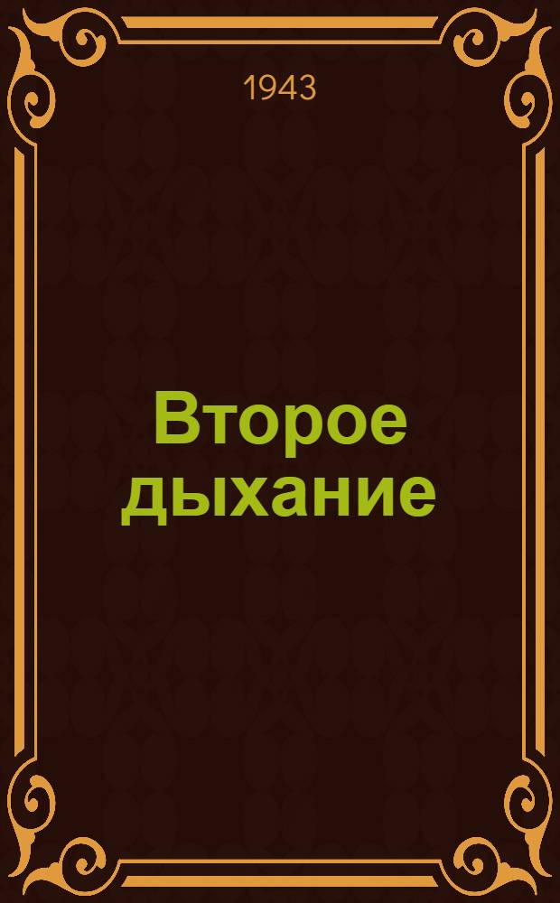 Второе дыхание : Рассказы