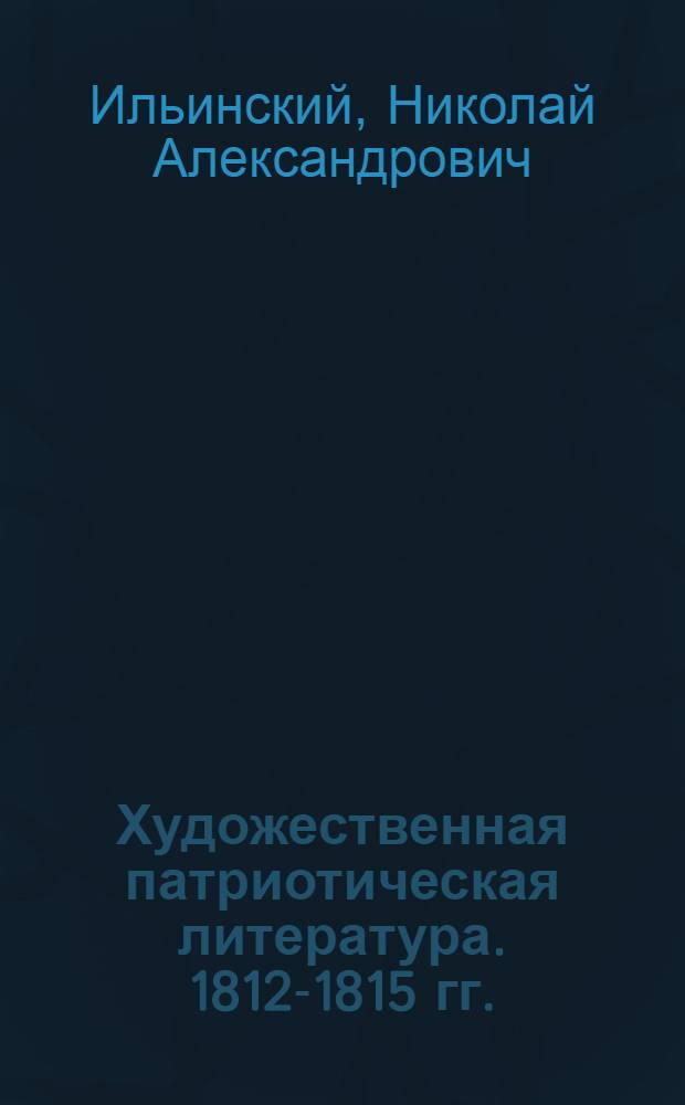 Художественная патриотическая литература. 1812-1815 гг.