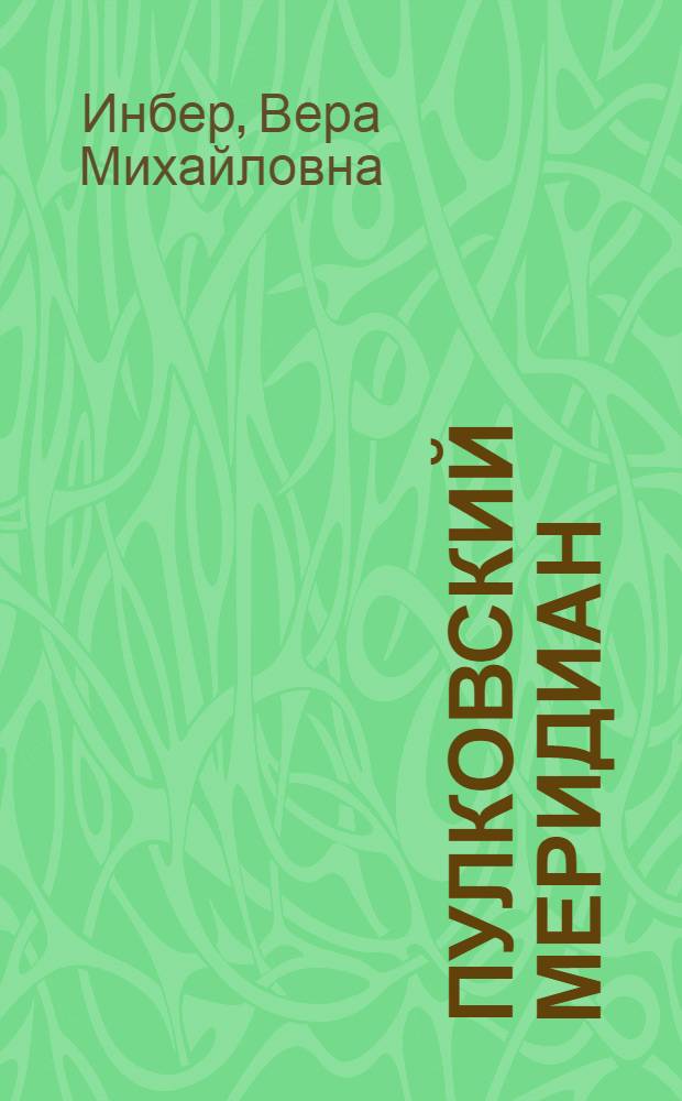 Пулковский меридиан : Поэма