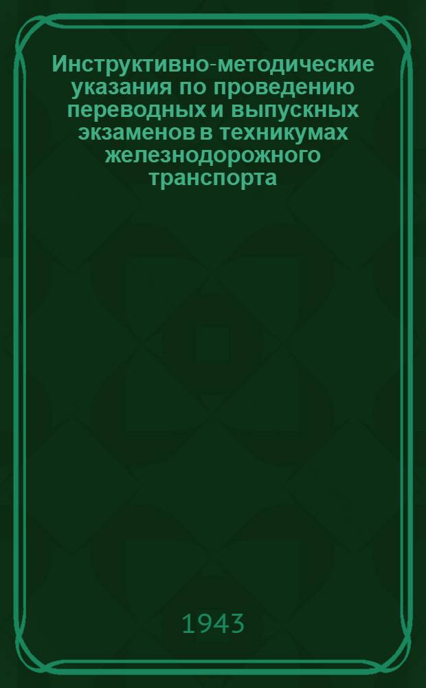 Инструктивно-методические указания по проведению переводных и выпускных экзаменов в техникумах железнодорожного транспорта