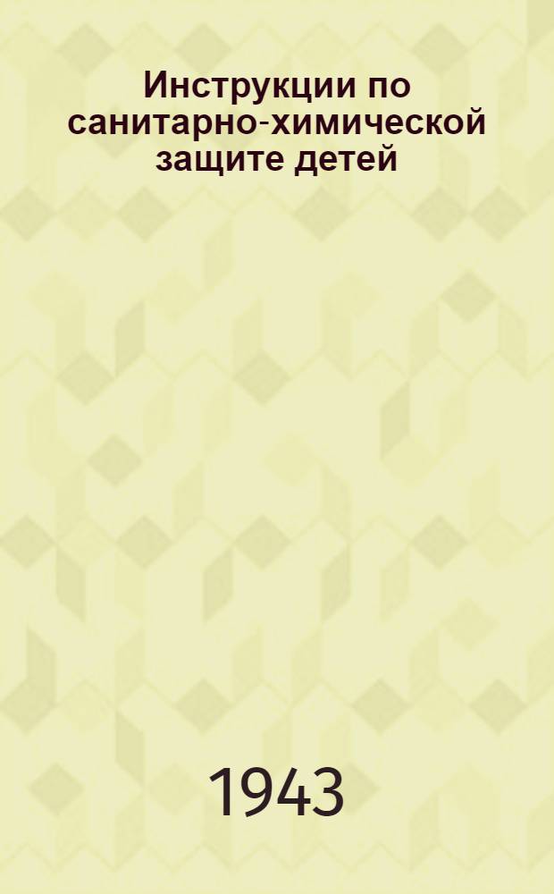 Инструкции по санитарно-химической защите детей
