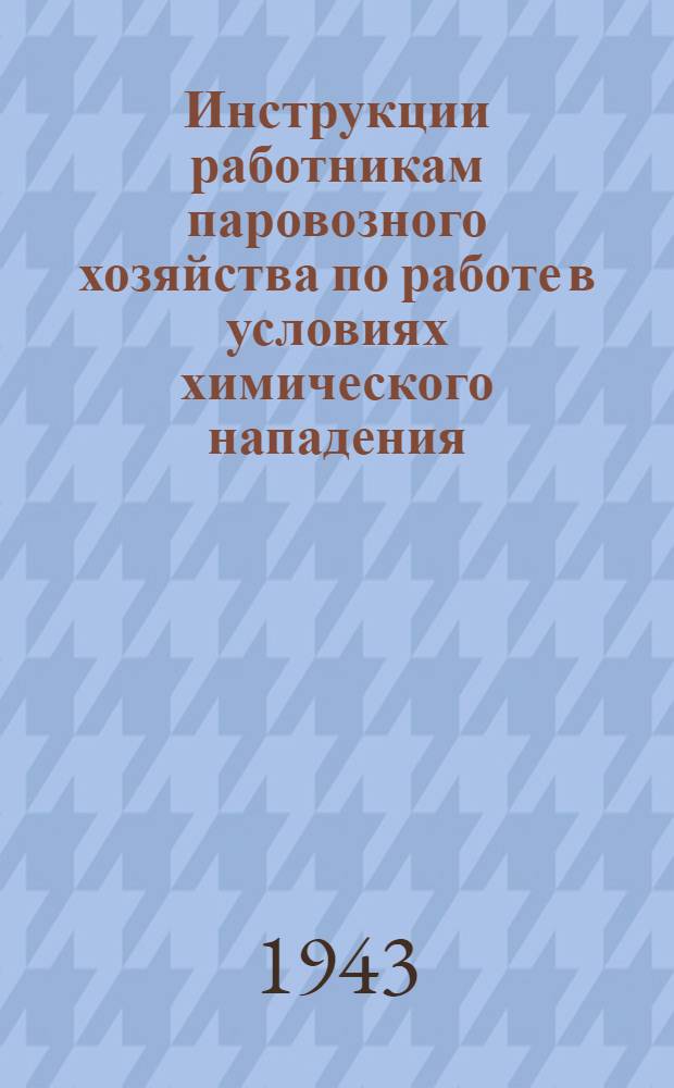 Инструкции работникам паровозного хозяйства по работе в условиях химического нападения : (Дополнения к основным должностным инструкциям)