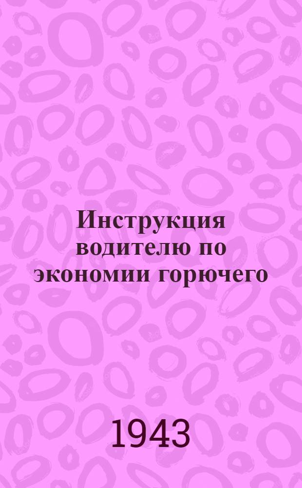 Инструкция водителю по экономии горючего