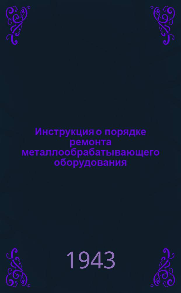 Инструкция о порядке ремонта металлообрабатывающего оборудования