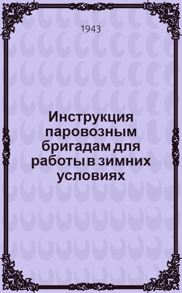 Инструкция паровозным бригадам для работы в зимних условиях