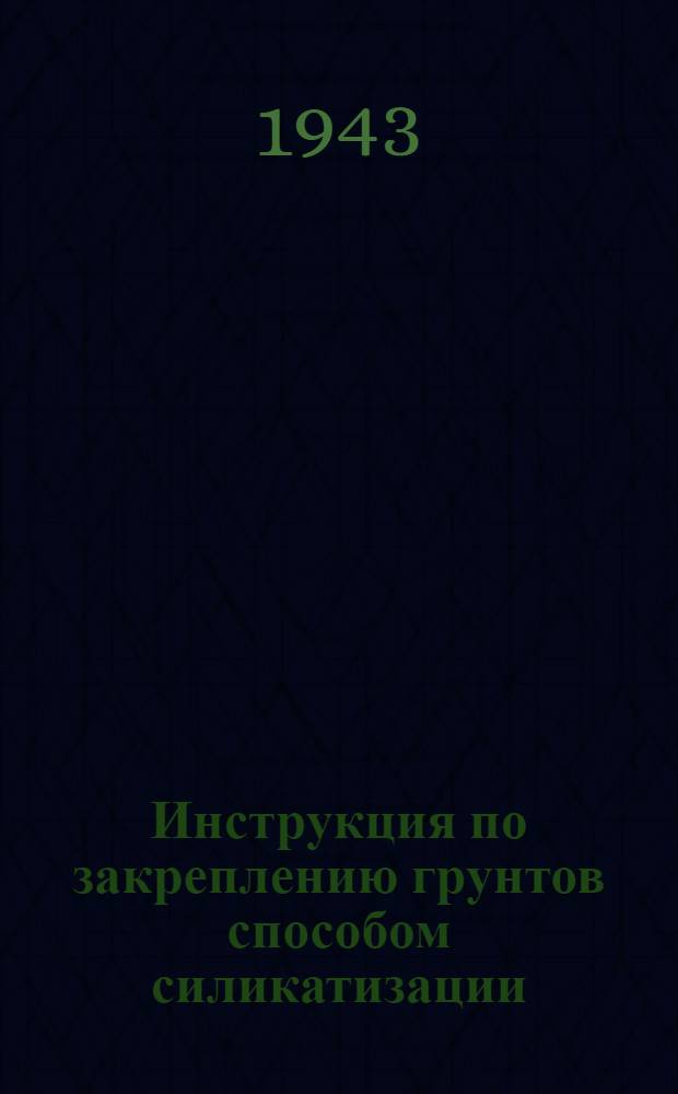 Инструкция по закреплению грунтов способом силикатизации