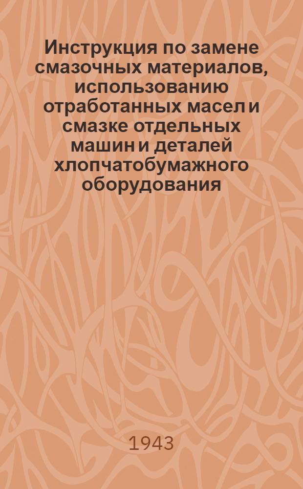 Инструкция по замене смазочных материалов, использованию отработанных масел и смазке отдельных машин и деталей хлопчатобумажного оборудования