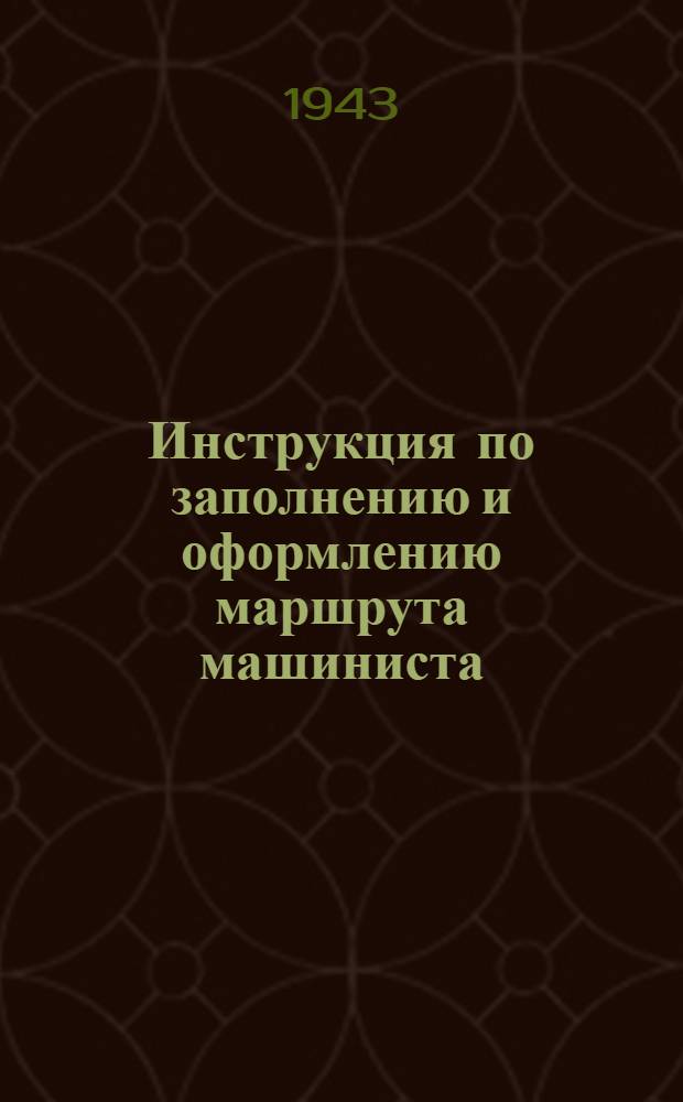 Инструкция по заполнению и оформлению маршрута машиниста