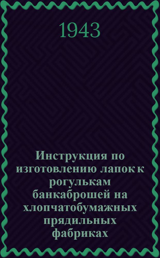 Инструкция по изготовлению лапок к рогулькам банкаброшей на хлопчатобумажных прядильных фабриках
