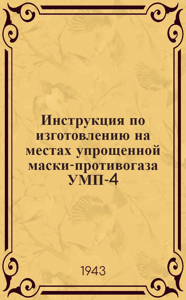 Инструкция по изготовлению на местах упрощенной маски-противогаза УМП-4