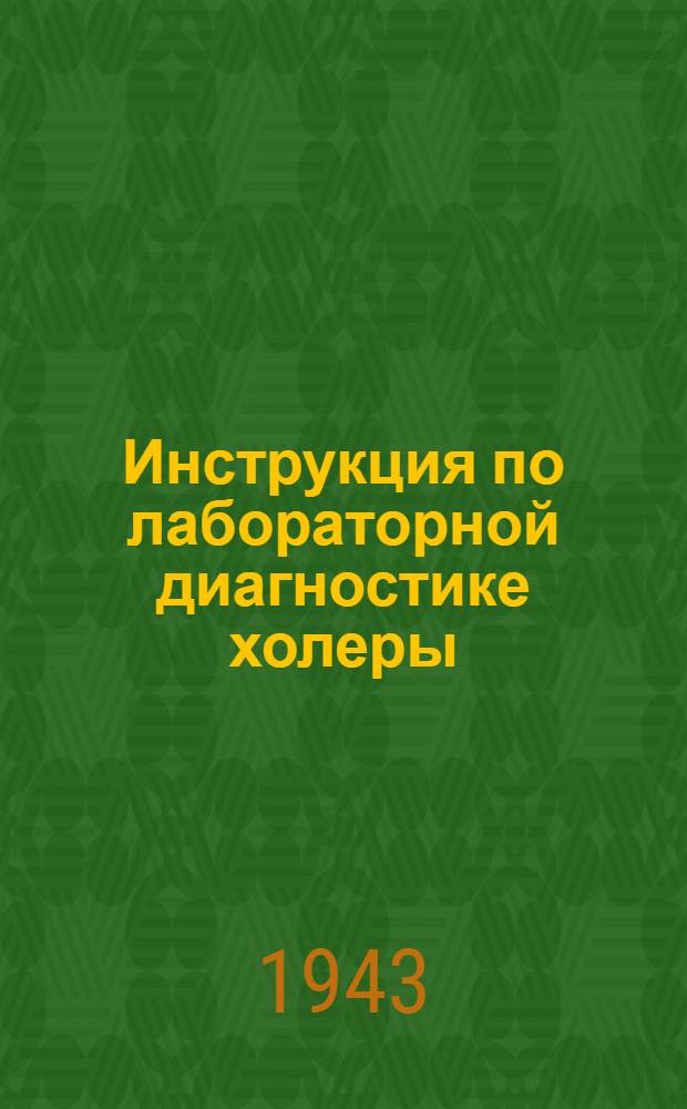 Инструкция по лабораторной диагностике холеры