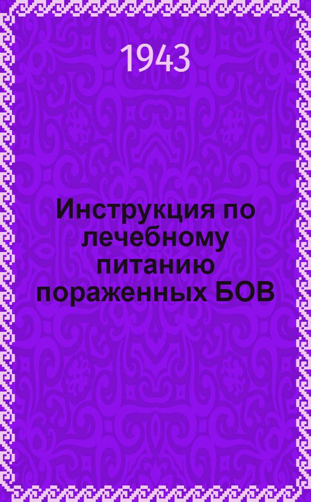 Инструкция по лечебному питанию пораженных БОВ : Для эвакогоспиталей