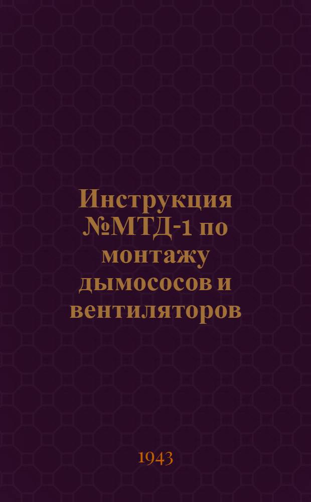 Инструкция № МТД-1 по монтажу дымососов и вентиляторов