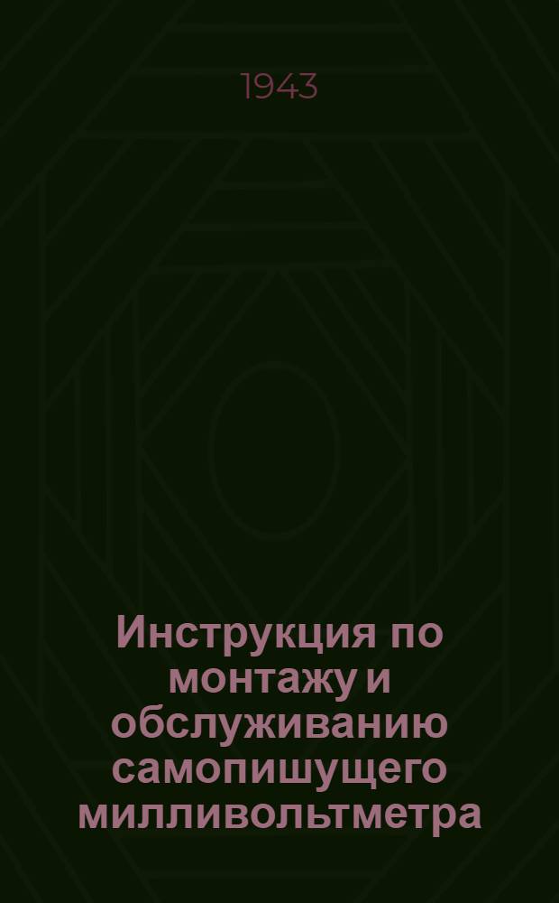 Инструкция по монтажу и обслуживанию самопишущего милливольтметра (сг)