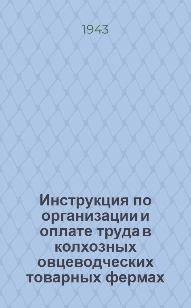 Инструкция по организации и оплате труда в колхозных овцеводческих товарных фермах
