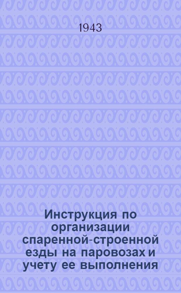 Инструкция по организации спаренной-строенной езды на паровозах и учету ее выполнения