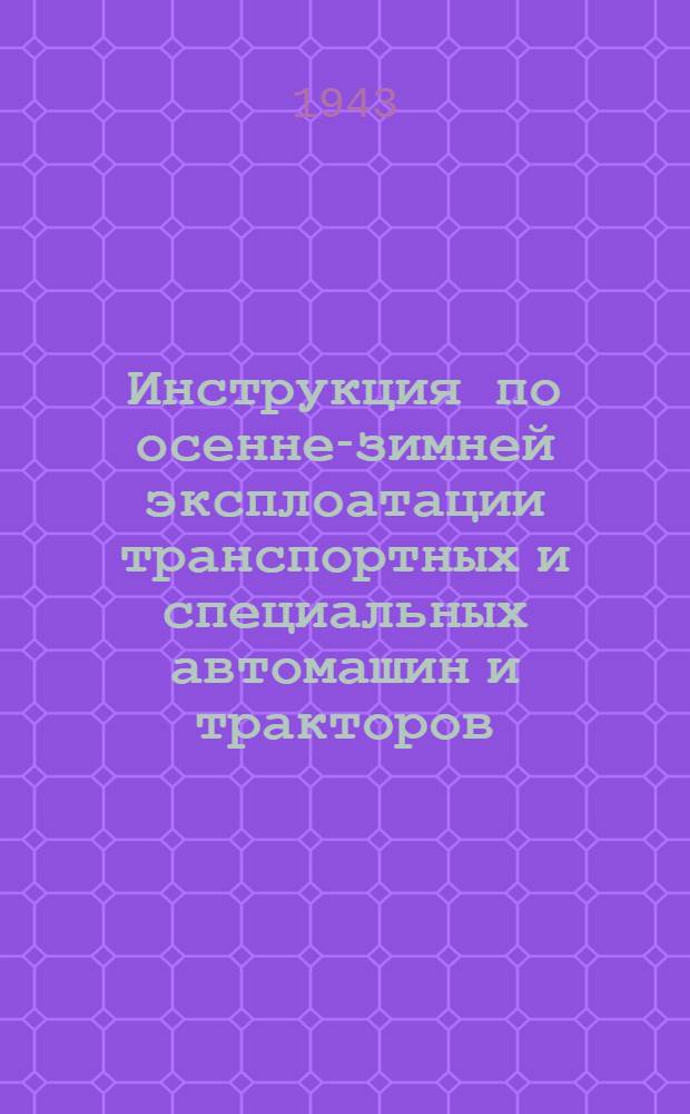 Инструкция по осенне-зимней эксплоатации транспортных и специальных автомашин и тракторов