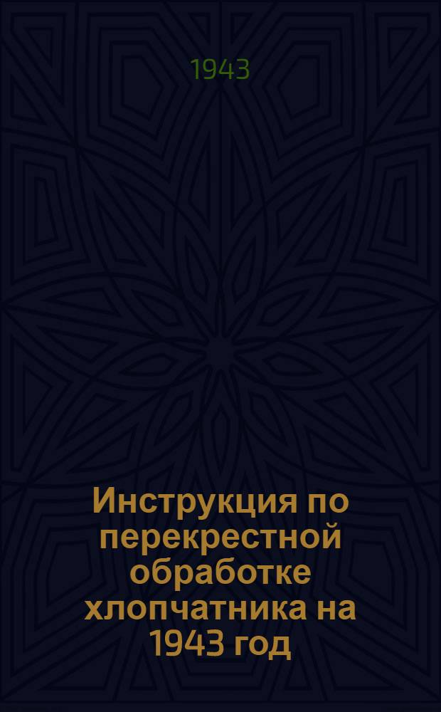 Инструкция по перекрестной обработке хлопчатника на 1943 год