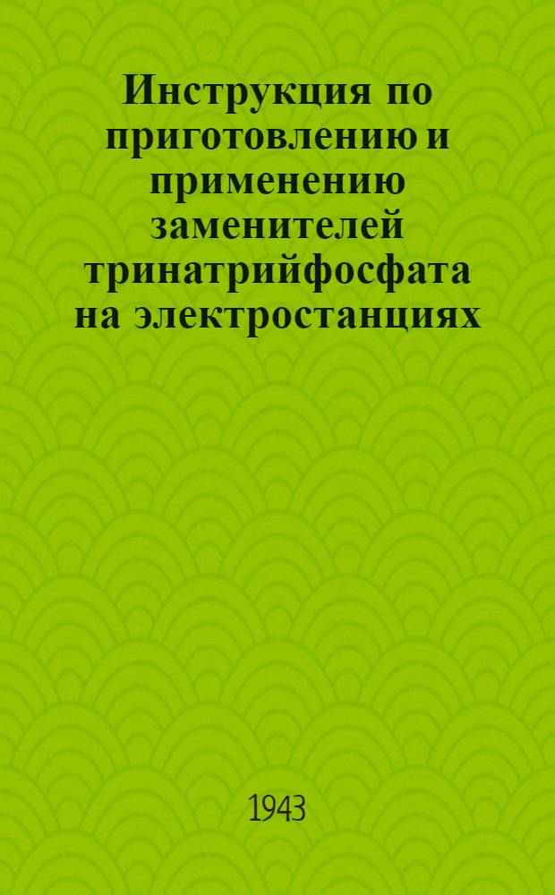 Инструкция по приготовлению и применению заменителей тринатрийфосфата на электростанциях
