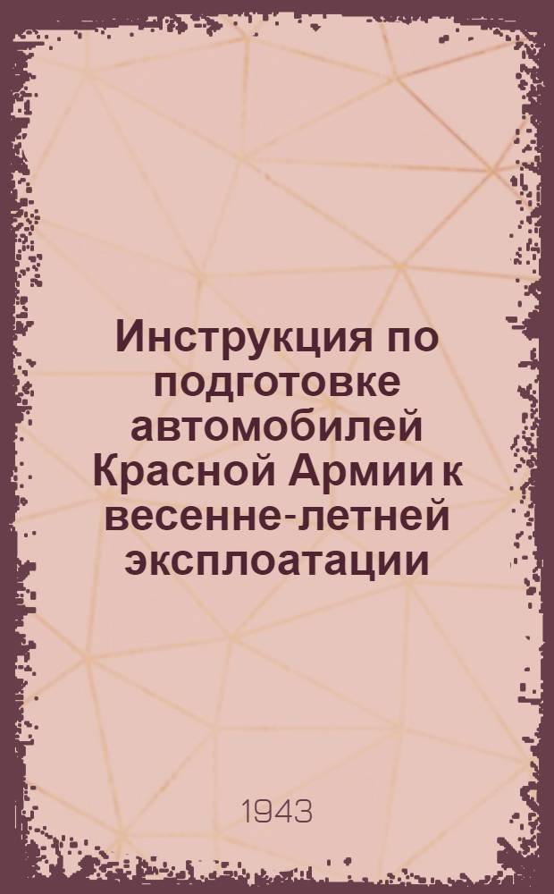 Инструкция по подготовке автомобилей Красной Армии к весенне-летней эксплоатации