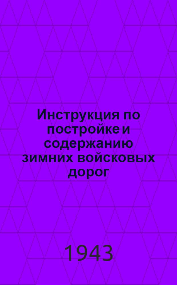 Инструкция по постройке и содержанию зимних войсковых дорог