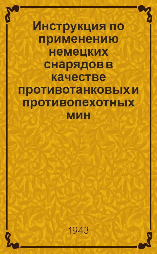 Инструкция по применению немецких снарядов в качестве противотанковых и противопехотных мин