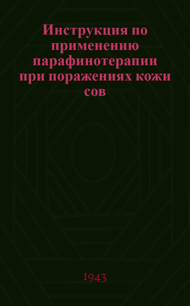 Инструкция по применению парафинотерапии при поражениях кожи сов