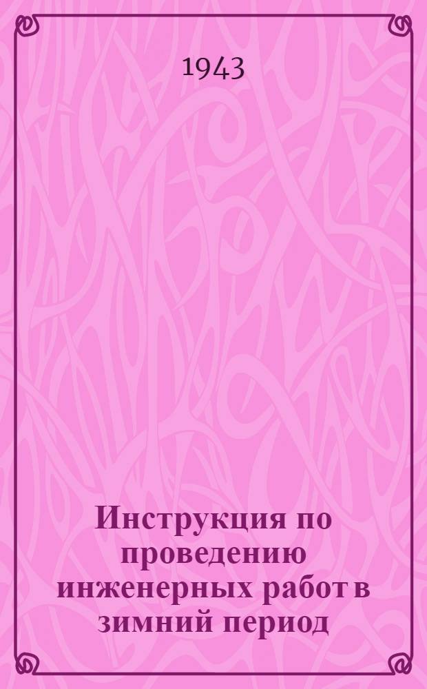 Инструкция по проведению инженерных работ в зимний период