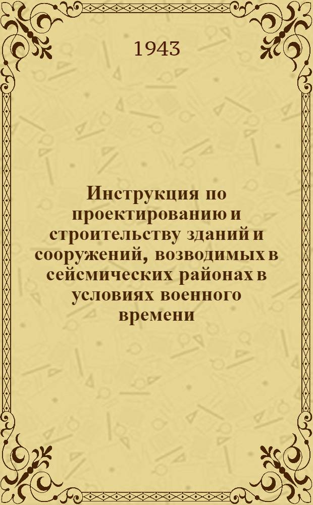 Инструкция по проектированию и строительству зданий и сооружений, возводимых в сейсмических районах в условиях военного времени