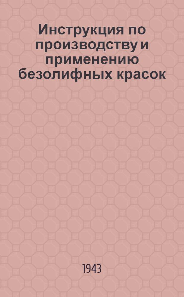 Инструкция по производству и применению безолифных красок