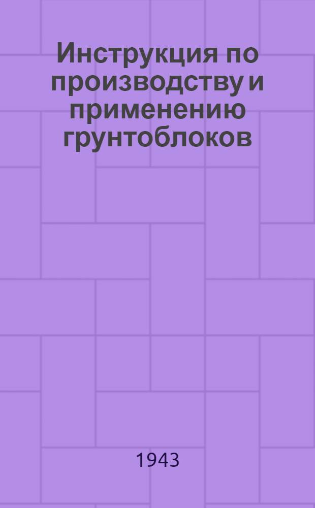 Инструкция по производству и применению грунтоблоков