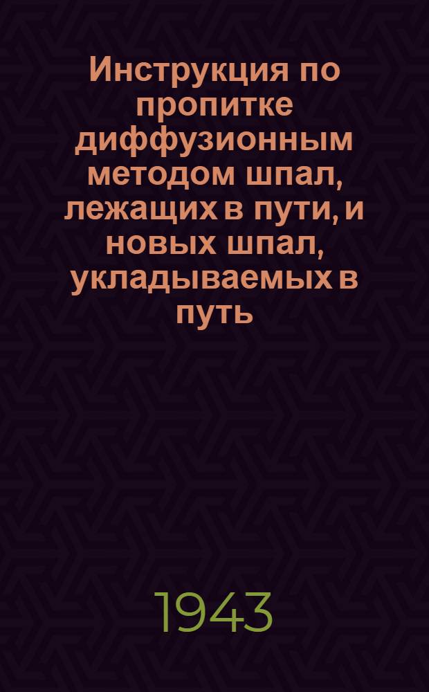 Инструкция по пропитке диффузионным методом шпал, лежащих в пути, и новых шпал, укладываемых в путь