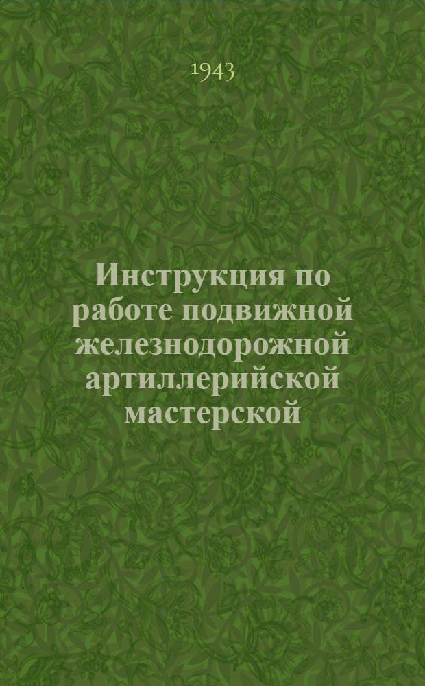 Инструкция по работе подвижной железнодорожной артиллерийской мастерской (ПАМ)
