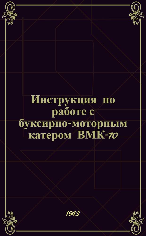 Инструкция по работе с буксирно-моторным катером ВМК-70