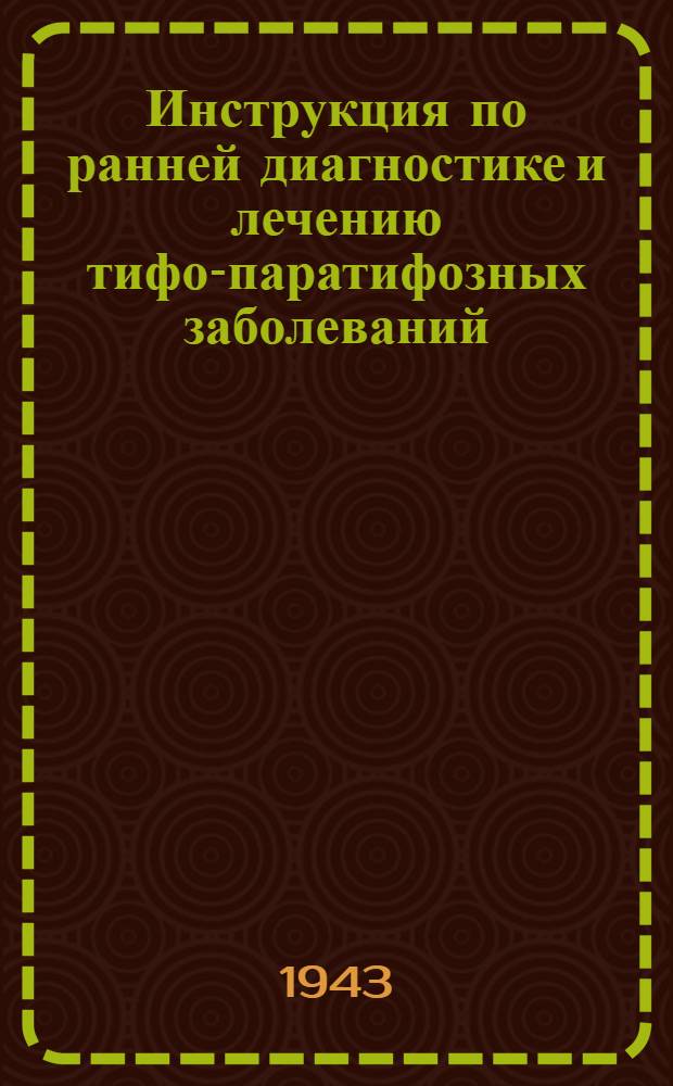 Инструкция по ранней диагностике и лечению тифо-паратифозных заболеваний