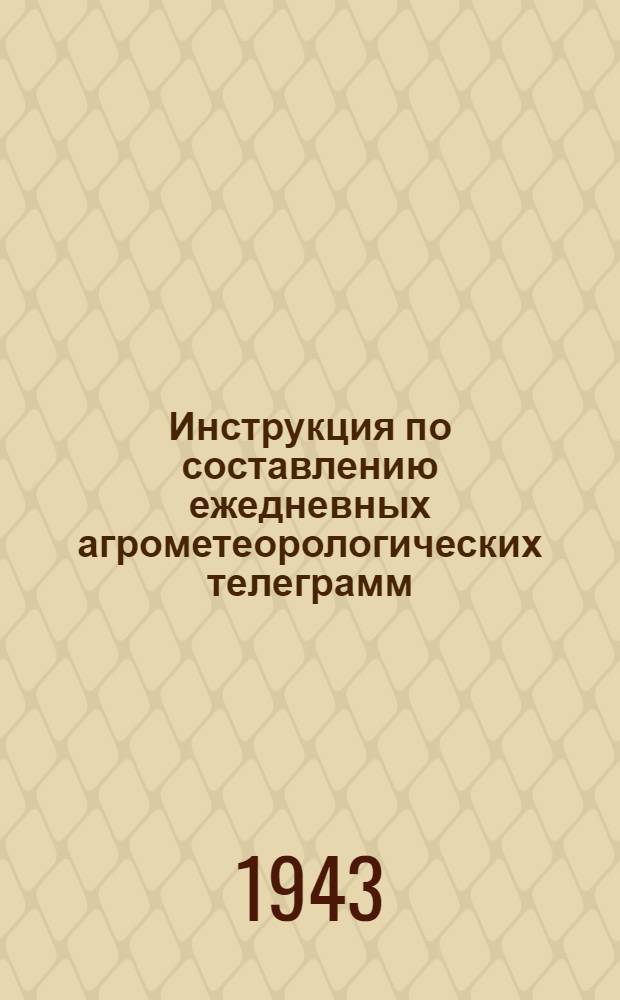 Инструкция по составлению ежедневных агрометеорологических телеграмм