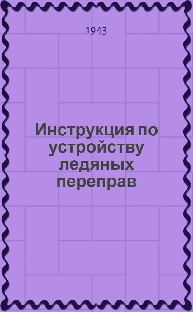 Инструкция по устройству ледяных переправ