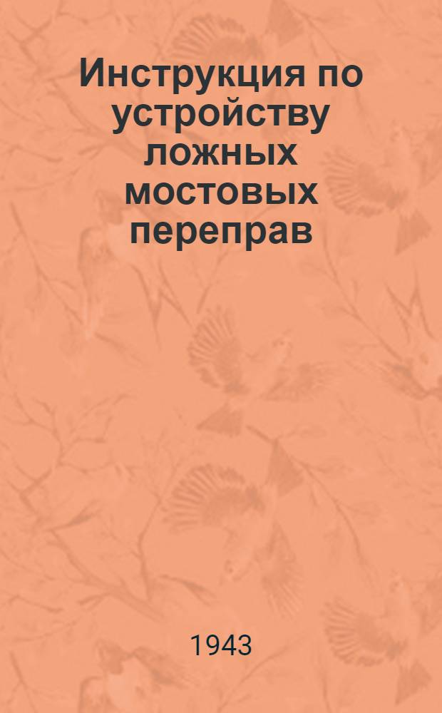Инструкция по устройству ложных мостовых переправ