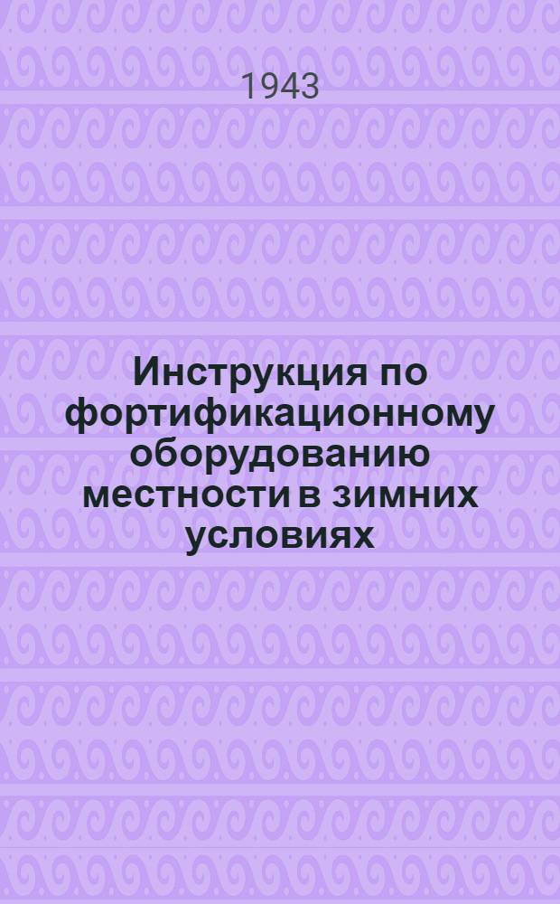 Инструкция по фортификационному оборудованию местности в зимних условиях