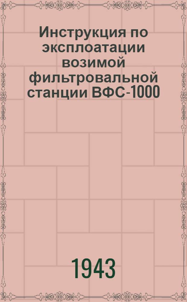 Инструкция по эксплоатации возимой фильтровальной станции ВФС-1000