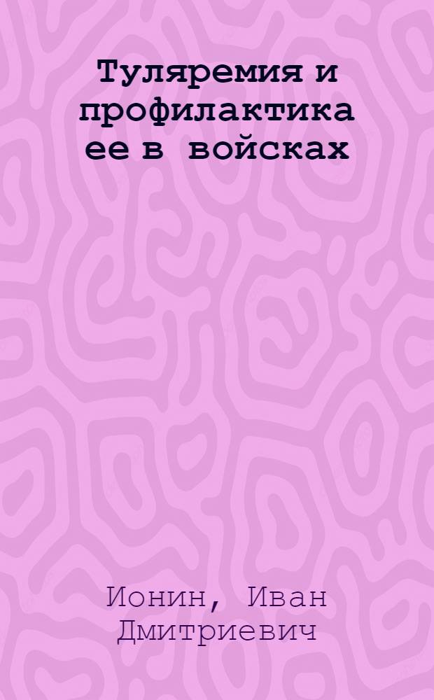 Туляремия и профилактика ее в войсках