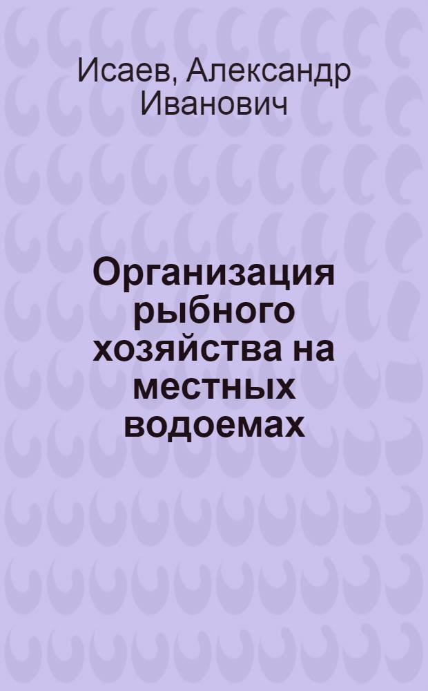 Организация рыбного хозяйства на местных водоемах