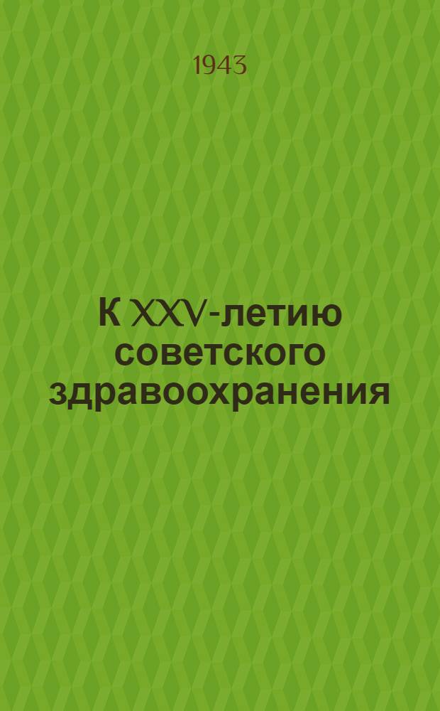 К XXV-летию советского здравоохранения : Сб. статей