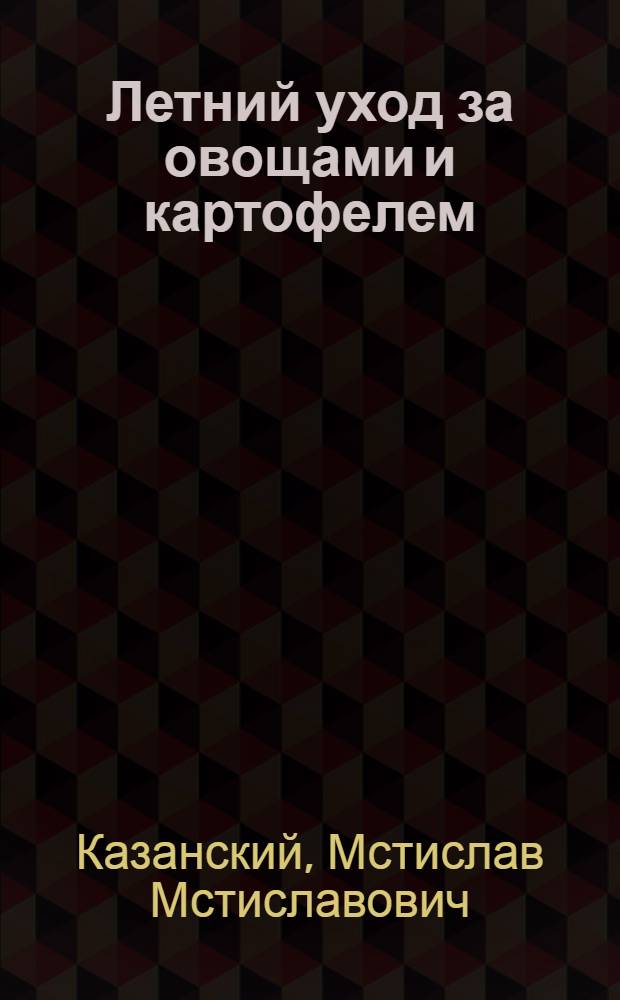 Летний уход за овощами и картофелем