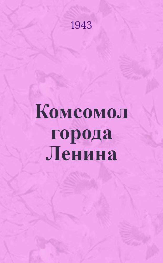 Комсомол города Ленина : Сборник