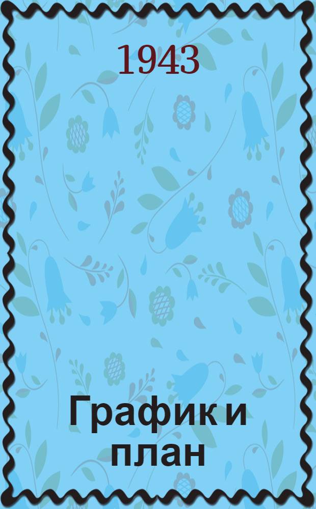График и план (на опыте заводов машиностроения)