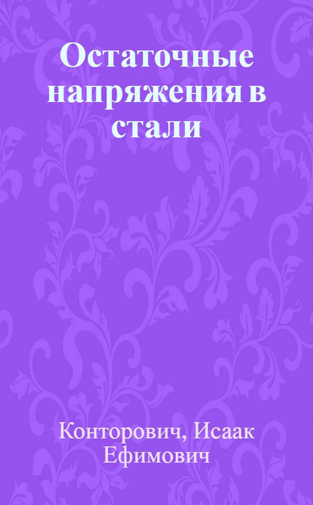 Остаточные напряжения в стали