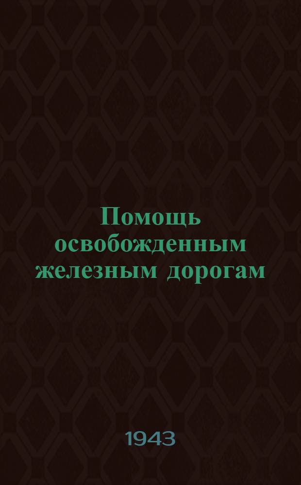Помощь освобожденным железным дорогам